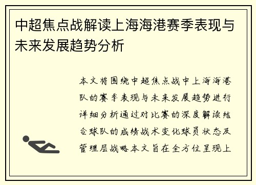 中超焦点战解读上海海港赛季表现与未来发展趋势分析