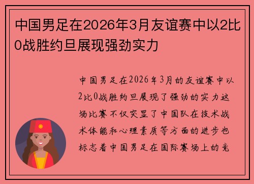 中国男足在2026年3月友谊赛中以2比0战胜约旦展现强劲实力