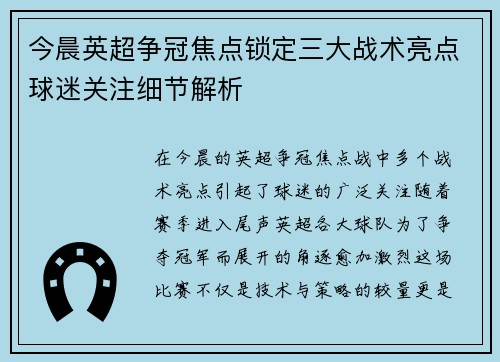 今晨英超争冠焦点锁定三大战术亮点球迷关注细节解析 今晨英超争冠焦点锁定三大战术亮点球迷关注细节解析