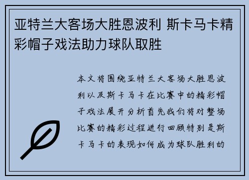 亚特兰大客场大胜恩波利 斯卡马卡精彩帽子戏法助力球队取胜