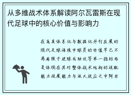 从多维战术体系解读阿尔瓦雷斯在现代足球中的核心价值与影响力