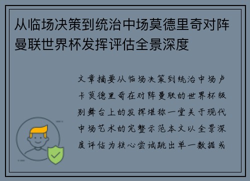 从临场决策到统治中场莫德里奇对阵曼联世界杯发挥评估全景深度 从临场决策到统治中场莫德里奇对阵曼联世界杯发挥评估全景深度
