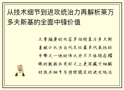 从技术细节到进攻统治力再解析莱万多夫斯基的全面中锋价值