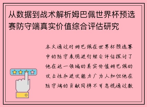 从数据到战术解析姆巴佩世界杯预选赛防守端真实价值综合评估研究 从数据到战术解析姆巴佩世界杯预选赛防守端真实价值综合评估研究