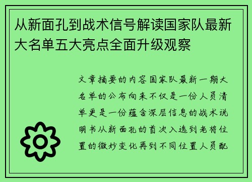 从新面孔到战术信号解读国家队最新大名单五大亮点全面升级观察 从新面孔到战术信号解读国家队最新大名单五大亮点全面升级观察