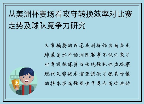 从美洲杯赛场看攻守转换效率对比赛走势及球队竞争力研究 从美洲杯赛场看攻守转换效率对比赛走势及球队竞争力研究