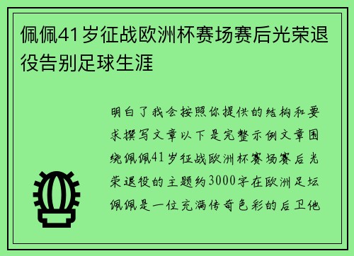 佩佩41岁征战欧洲杯赛场赛后光荣退役告别足球生涯 佩佩41岁征战欧洲杯赛场赛后光荣退役告别足球生涯