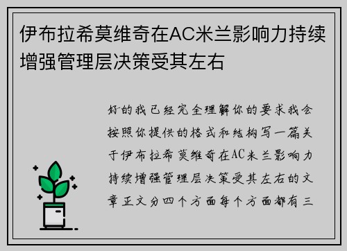 伊布拉希莫维奇在AC米兰影响力持续增强管理层决策受其左右 伊布拉希莫维奇在AC米兰影响力持续增强管理层决策受其左右