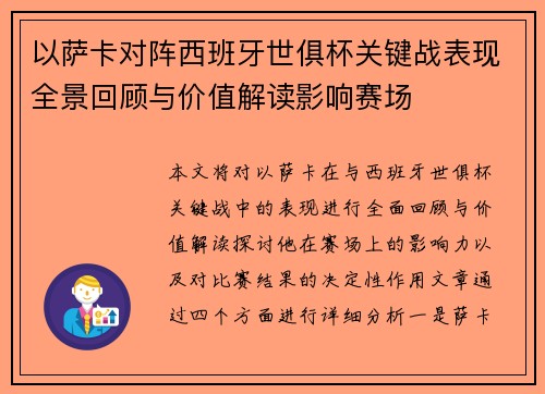 以萨卡对阵西班牙世俱杯关键战表现全景回顾与价值解读影响赛场