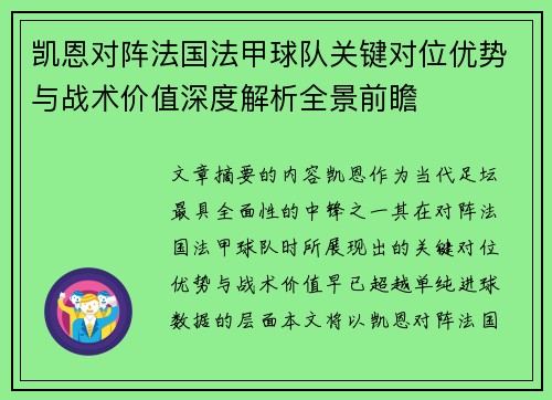 凯恩对阵法国法甲球队关键对位优势与战术价值深度解析全景前瞻