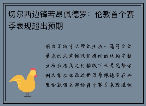 切尔西边锋若昂佩德罗:伦敦首个赛季表现超出预期 切尔西边锋若昂佩德罗:伦敦首个赛季表现超出预期