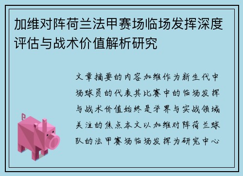 加维对阵荷兰法甲赛场临场发挥深度评估与战术价值解析研究 加维对阵荷兰法甲赛场临场发挥深度评估与战术价值解析研究