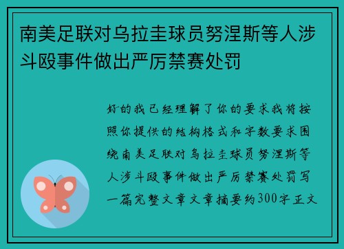 南美足联对乌拉圭球员努涅斯等人涉斗殴事件做出严厉禁赛处罚 南美足联对乌拉圭球员努涅斯等人涉斗殴事件做出严厉禁赛处罚