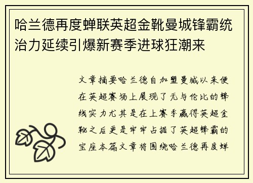哈兰德再度蝉联英超金靴曼城锋霸统治力延续引爆新赛季进球狂潮来