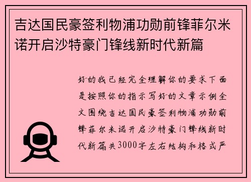 吉达国民豪签利物浦功勋前锋菲尔米诺开启沙特豪门锋线新时代新篇 吉达国民豪签利物浦功勋前锋菲尔米诺开启沙特豪门锋线新时代新篇