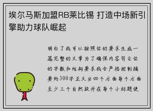 埃尔马斯加盟RB莱比锡 打造中场新引擎助力球队崛起 埃尔马斯加盟RB莱比锡 打造中场新引擎助力球队崛起