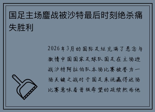 国足主场鏖战被沙特最后时刻绝杀痛失胜利