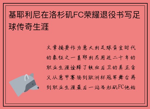 基耶利尼在洛杉矶FC荣耀退役书写足球传奇生涯 基耶利尼在洛杉矶FC荣耀退役书写足球传奇生涯
