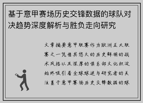 基于意甲赛场历史交锋数据的球队对决趋势深度解析与胜负走向研究 基于意甲赛场历史交锋数据的球队对决趋势深度解析与胜负走向研究