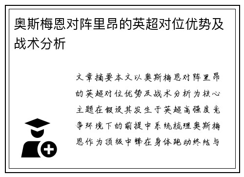 奥斯梅恩对阵里昂的英超对位优势及战术分析 奥斯梅恩对阵里昂的英超对位优势及战术分析