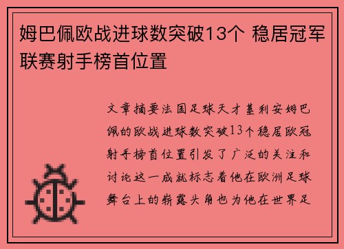姆巴佩欧战进球数突破13个 稳居冠军联赛射手榜首位置 姆巴佩欧战进球数突破13个 稳居冠军联赛射手榜首位置
