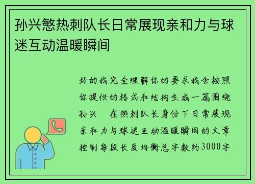 孙兴慜热刺队长日常展现亲和力与球迷互动温暖瞬间 孙兴慜热刺队长日常展现亲和力与球迷互动温暖瞬间