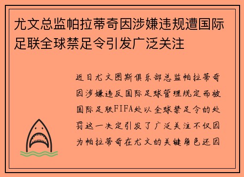 尤文总监帕拉蒂奇因涉嫌违规遭国际足联全球禁足令引发广泛关注