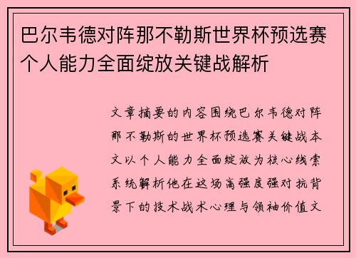 巴尔韦德对阵那不勒斯世界杯预选赛个人能力全面绽放关键战解析 巴尔韦德对阵那不勒斯世界杯预选赛个人能力全面绽放关键战解析