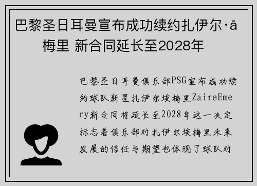巴黎圣日耳曼宣布成功续约扎伊尔·埃梅里 新合同延长至2028年 巴黎圣日耳曼宣布成功续约扎伊尔·埃梅里 新合同延长至2028年