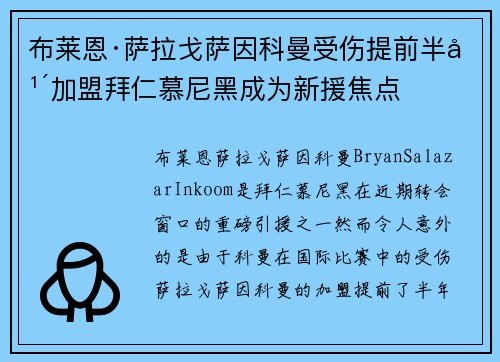 布莱恩·萨拉戈萨因科曼受伤提前半年加盟拜仁慕尼黑成为新援焦点 布莱恩·萨拉戈萨因科曼受伤提前半年加盟拜仁慕尼黑成为新援焦点