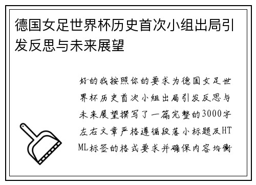 德国女足世界杯历史首次小组出局引发反思与未来展望 德国女足世界杯历史首次小组出局引发反思与未来展望