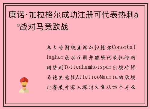 康诺·加拉格尔成功注册可代表热刺出战对马竞欧战 康诺·加拉格尔成功注册可代表热刺出战对马竞欧战