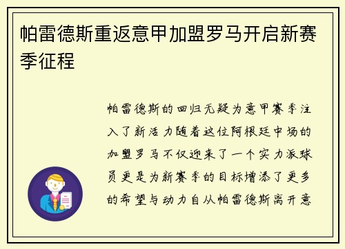 帕雷德斯重返意甲加盟罗马开启新赛季征程