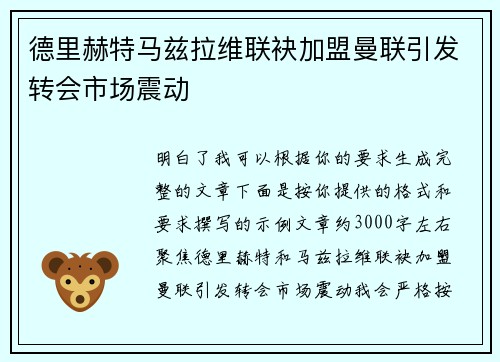 德里赫特马兹拉维联袂加盟曼联引发转会市场震动 德里赫特马兹拉维联袂加盟曼联引发转会市场震动
