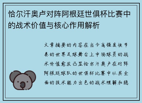 恰尔汗奥卢对阵阿根廷世俱杯比赛中的战术价值与核心作用解析 恰尔汗奥卢对阵阿根廷世俱杯比赛中的战术价值与核心作用解析