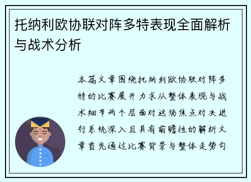 托纳利欧协联对阵多特表现全面解析与战术分析 托纳利欧协联对阵多特表现全面解析与战术分析