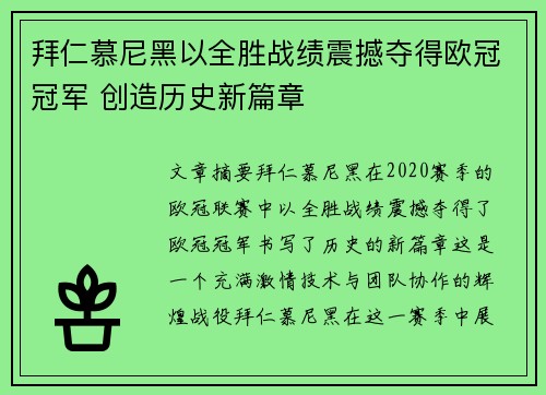 拜仁慕尼黑以全胜战绩震撼夺得欧冠冠军 创造历史新篇章 拜仁慕尼黑以全胜战绩震撼夺得欧冠冠军 创造历史新篇章