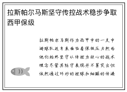 拉斯帕尔马斯坚守传控战术稳步争取西甲保级 拉斯帕尔马斯坚守传控战术稳步争取西甲保级