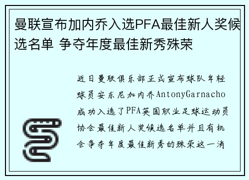 曼联宣布加内乔入选PFA最佳新人奖候选名单 争夺年度最佳新秀殊荣 曼联宣布加内乔入选PFA最佳新人奖候选名单 争夺年度最佳新秀殊荣
