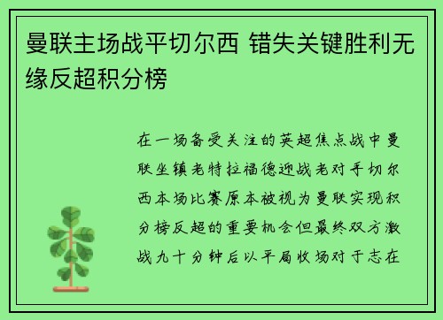 曼联主场战平切尔西 错失关键胜利无缘反超积分榜 曼联主场战平切尔西 错失关键胜利无缘反超积分榜