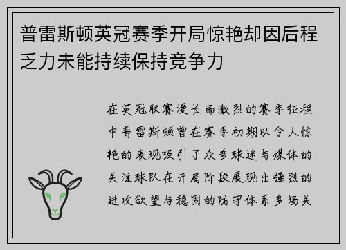 普雷斯顿英冠赛季开局惊艳却因后程乏力未能持续保持竞争力 普雷斯顿英冠赛季开局惊艳却因后程乏力未能持续保持竞争力