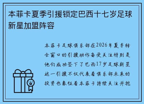 本菲卡夏季引援锁定巴西十七岁足球新星加盟阵容 本菲卡夏季引援锁定巴西十七岁足球新星加盟阵容