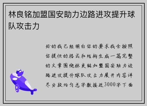 林良铭加盟国安助力边路进攻提升球队攻击力 林良铭加盟国安助力边路进攻提升球队攻击力