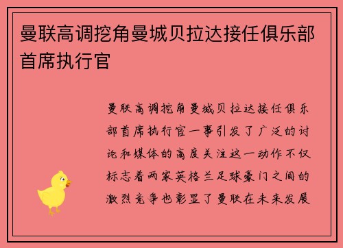 曼联高调挖角曼城贝拉达接任俱乐部首席执行官 曼联高调挖角曼城贝拉达接任俱乐部首席执行官