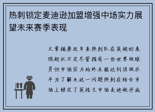 热刺锁定麦迪逊加盟增强中场实力展望未来赛季表现 热刺锁定麦迪逊加盟增强中场实力展望未来赛季表现