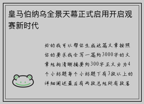 皇马伯纳乌全景天幕正式启用开启观赛新时代 皇马伯纳乌全景天幕正式启用开启观赛新时代