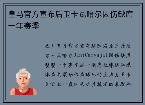 皇马官方宣布后卫卡瓦哈尔因伤缺席一年赛季 皇马官方宣布后卫卡瓦哈尔因伤缺席一年赛季