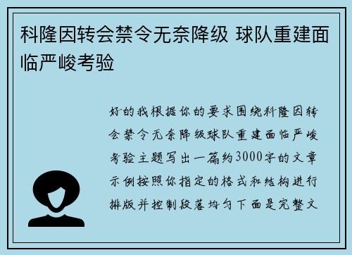 科隆因转会禁令无奈降级 球队重建面临严峻考验