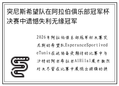 突尼斯希望队在阿拉伯俱乐部冠军杯决赛中遗憾失利无缘冠军