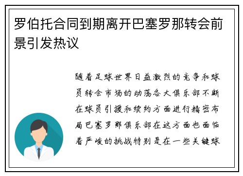 罗伯托合同到期离开巴塞罗那转会前景引发热议
